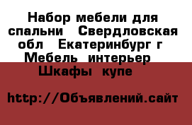 Набор мебели для спальни - Свердловская обл., Екатеринбург г. Мебель, интерьер » Шкафы, купе   